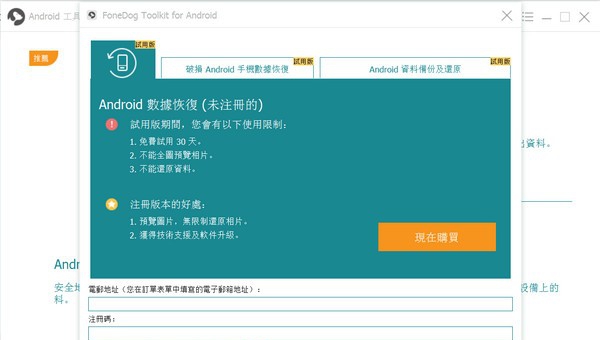 FoneDog Toolkit for Android(安卓手机数据恢复软件) v2.0.36 FoneDog Toolkit for Android(安卓手机数据恢复软件) v2.0.36