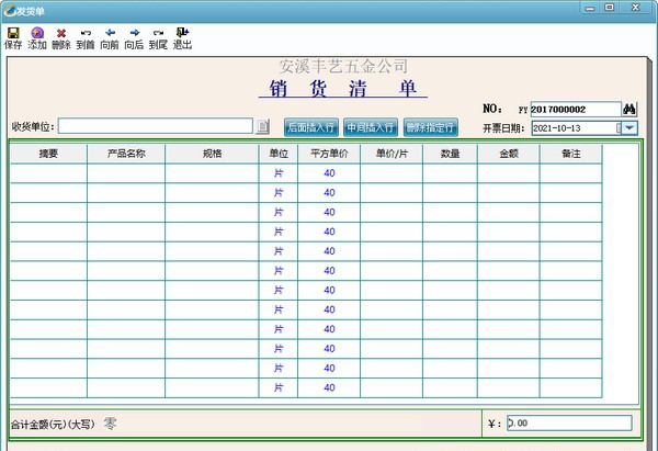 丰艺销货清单打印查询系统 v2.5 丰艺销货清单打印查询系统 v2.5