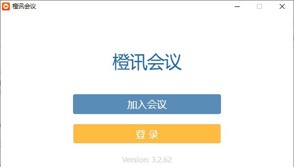 橙讯会议PC版 v3.2.65 橙讯会议PC版 v3.2.65