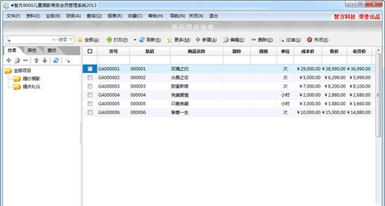 智方8000儿童摄影商务会员管理系统 v2.8 智方8000儿童摄影商务会员管理系统 v2.8