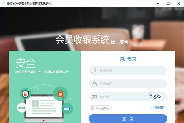优卡聚客会员收银管理系统 v0.1.6.6 优卡聚客会员收银管理系统 v0.1.6.6