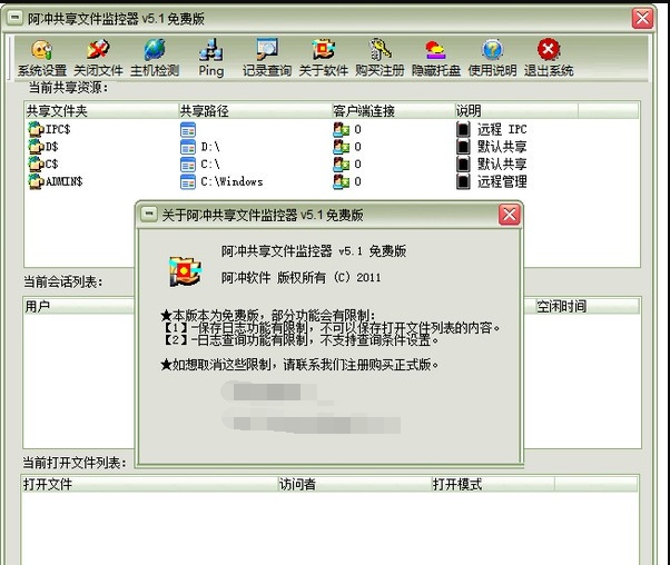 阿冲共享文件监控器 v5.7 阿冲共享文件监控器 v5.7