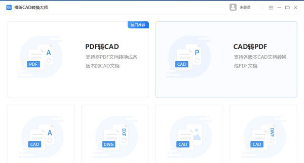 福昕CAD转换大师 v1.0.1920.161 福昕CAD转换大师 v1.0.1920.161