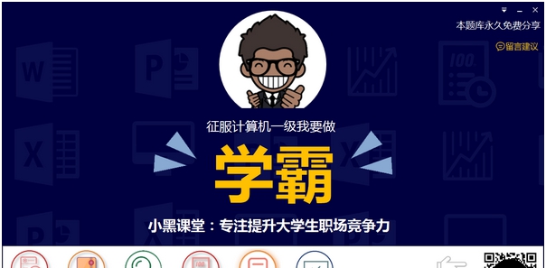 小黑课堂计算机一级题库 v2.11 小黑课堂计算机一级题库 v2.11