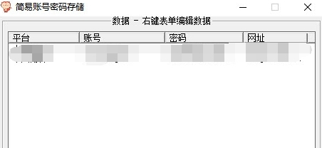 简易账号密码存储 v1.4 简易账号密码存储 v1.4