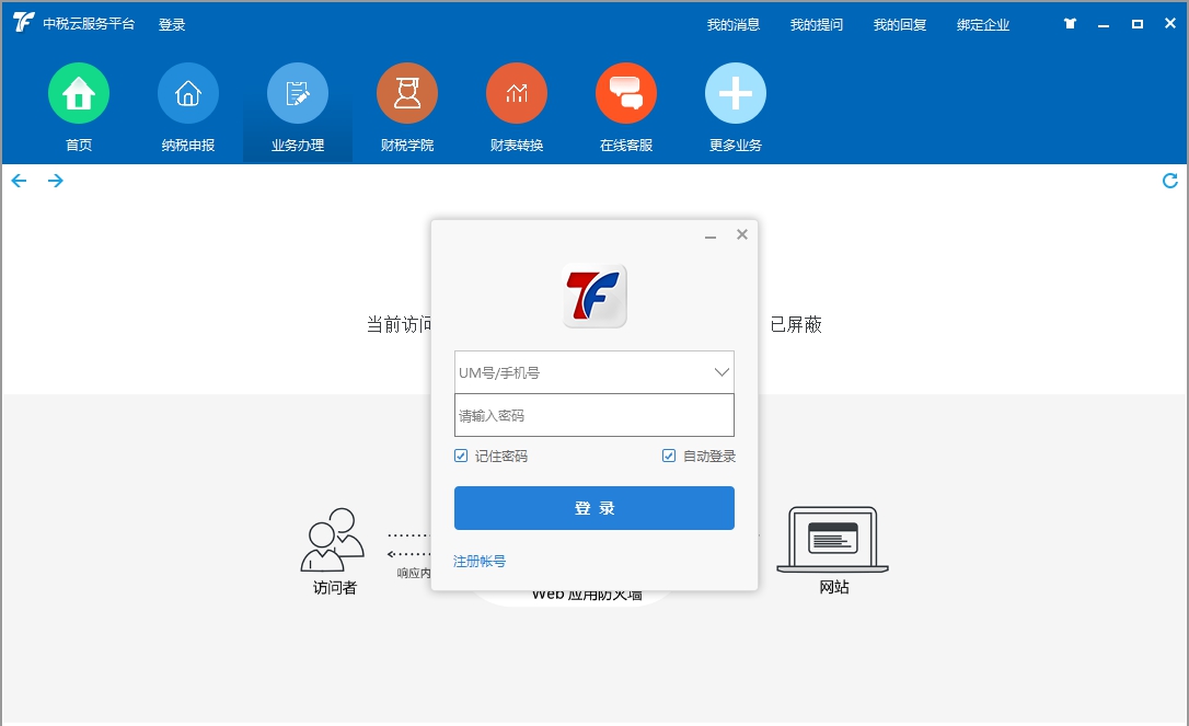中税云服务平台电脑版 v5.8.20180715 中税云服务平台电脑版 v5.8.20180715