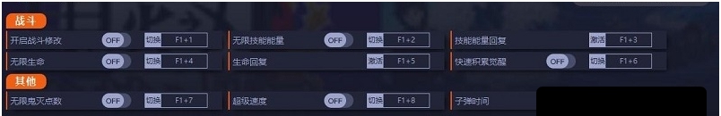 鬼灭之刃火神血风谭八项修改器 v1.07 鬼灭之刃火神血风谭八项修改器 v1.07