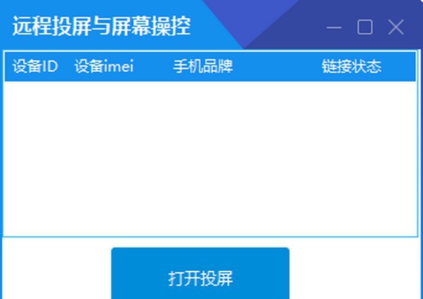 远程投屏与屏幕操控 v1.4 远程投屏与屏幕操控 v1.4
