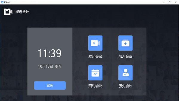 聚连会议客户端 v1.1.6.9 聚连会议客户端 v1.1.6.9