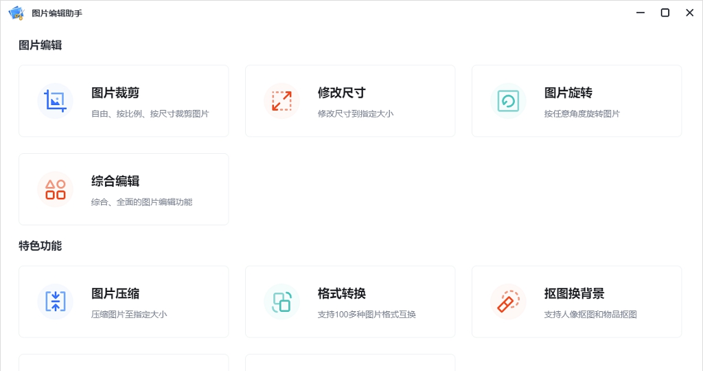 图片编辑助手 v1.0.0.6 图片编辑助手 v1.0.0.6