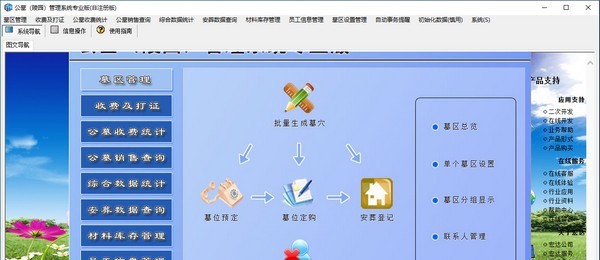 公墓(陵园)管理系统专业版 v6.5 公墓(陵园)管理系统专业版 v6.5