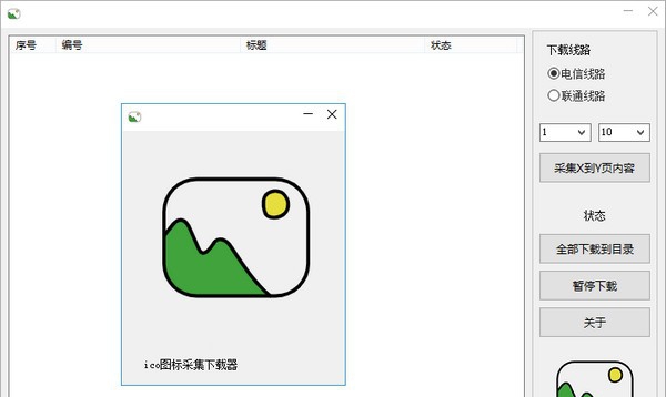 ico图标下载采集器 v1.6 ico图标下载采集器 v1.6