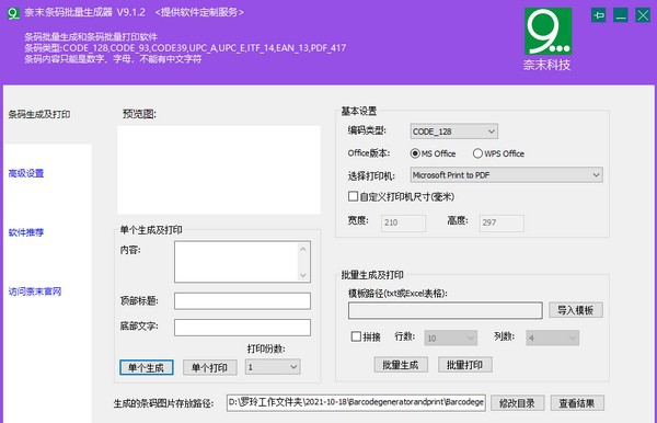 奈末条码批量生成器 v9.1.6 奈末条码批量生成器 v9.1.6