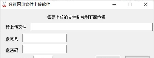 分红网盘文件上传工具 v1.6 分红网盘文件上传工具 v1.6