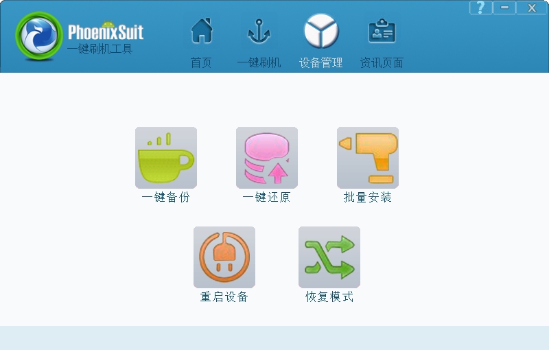 网络机顶盒刷机软件(phoenixsuit) v1.23 网络机顶盒刷机软件(phoenixsuit) v1.23