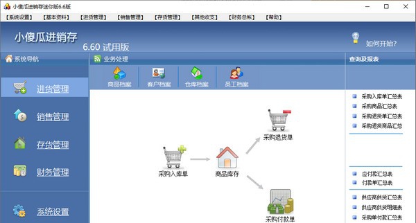 小傻瓜进销存迷你版 v6.11 小傻瓜进销存迷你版 v6.11