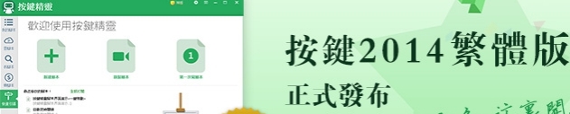 按键精灵繁体版PC v9.51.11795 按键精灵繁体版PC v9.51.11795