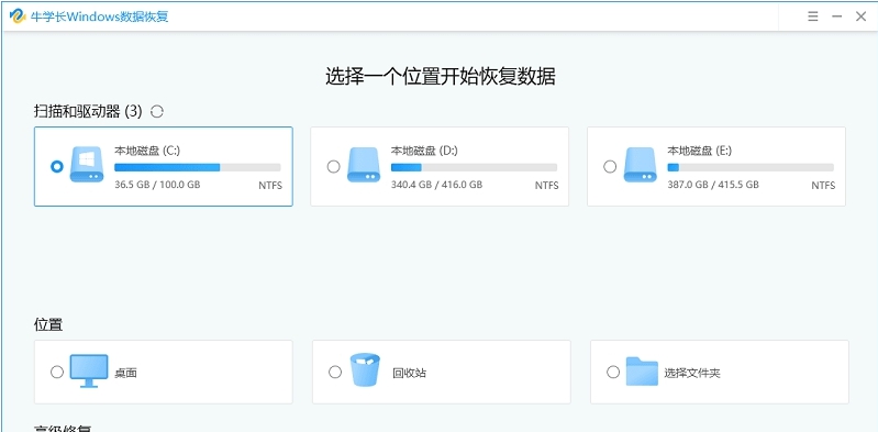 牛学长Windows数据恢复工具 v2.5.1.8 牛学长Windows数据恢复工具 v2.5.1.8