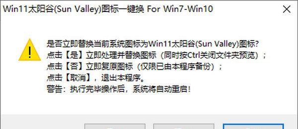 Win11太阳谷图标一键换 v1.5 Win11太阳谷图标一键换 v1.5