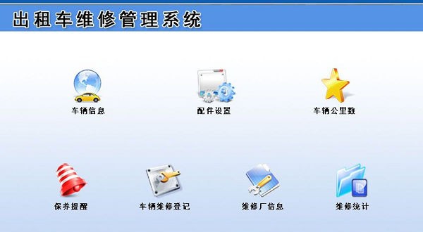 出租车维修管理系统 v1.5 出租车维修管理系统 v1.5