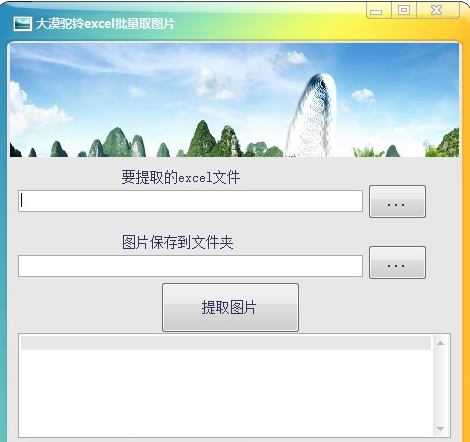 大漠驼铃excel批量取图片 v1.0.0.3 大漠驼铃excel批量取图片 v1.0.0.3