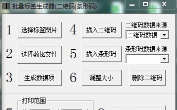 批量标签生成器(一维码|二维码) v1.06 批量标签生成器(一维码|二维码) v1.06