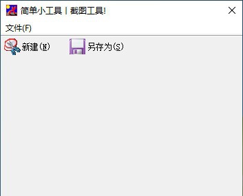 简单截图工具 v1.4 简单截图工具 v1.4
