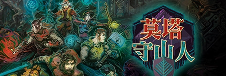 莫塔守山人九项修改器 v2021.10.26 莫塔守山人九项修改器 v2021.10.26