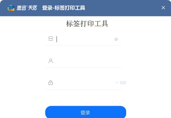 思迅天电标签打印工具 v1.0.0.13 思迅天电标签打印工具 v1.0.0.13