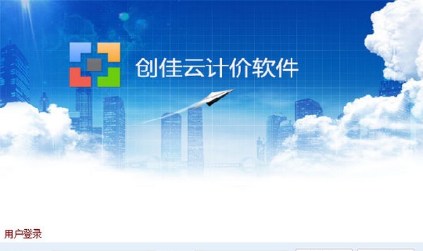 创佳云计价软件 v1.6.8 创佳云计价软件 v1.6.8