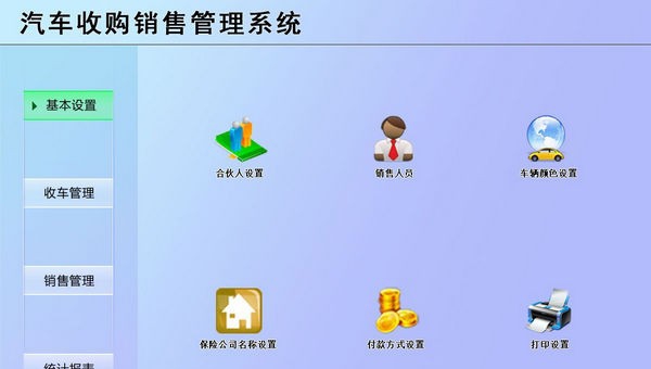 汽车收购销售管理系统 v1.4