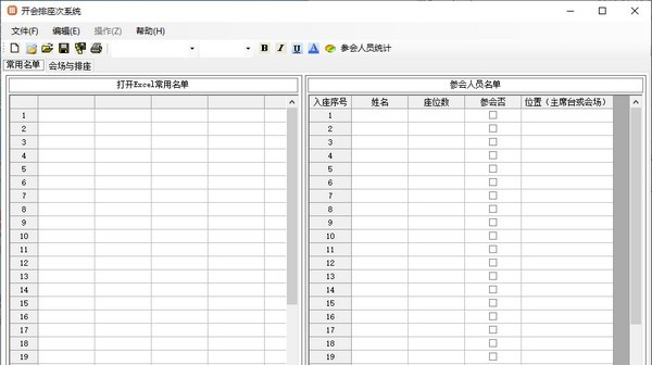 开会排座次系统 v3.0.6 开会排座次系统 v3.0.6