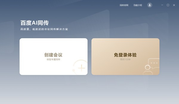 百度AI同传会议版 v2.0.6 百度AI同传会议版 v2.0.6