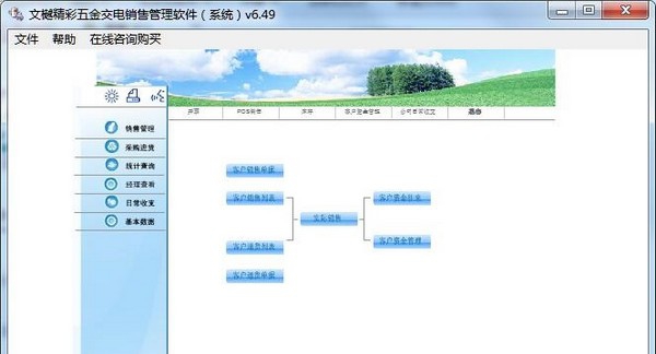 文樾五金交电销售管理系统 v6.55 文樾五金交电销售管理系统 v6.55