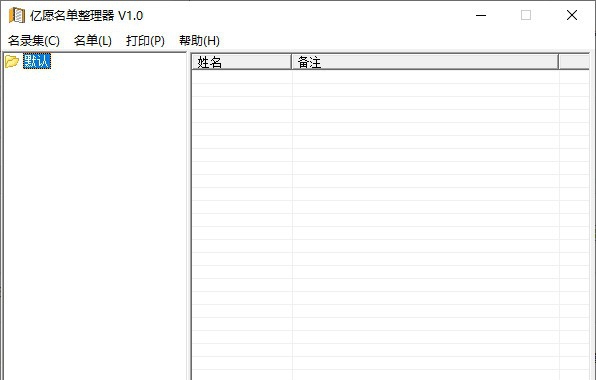 亿愿名单整理器 v1.5 亿愿名单整理器 v1.5