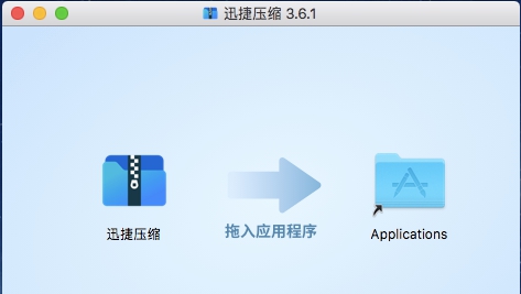 迅捷压缩软件MAC版 v3.7.8 迅捷压缩软件MAC版 v3.7.8
