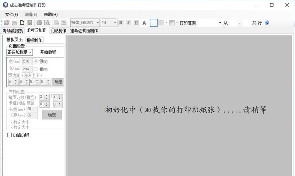 成志准考证制作打印 v3.5.3 成志准考证制作打印 v3.5.3