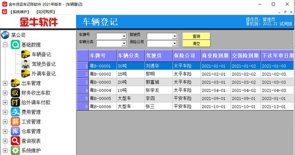 金牛货运车记账软件 v2021.38 金牛货运车记账软件 v2021.38