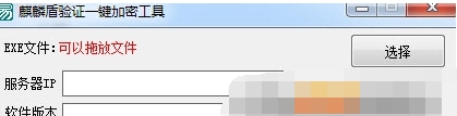 麒麟盾验证一键加密工具带服务端 v1.4 麒麟盾验证一键加密工具带服务端 v1.4