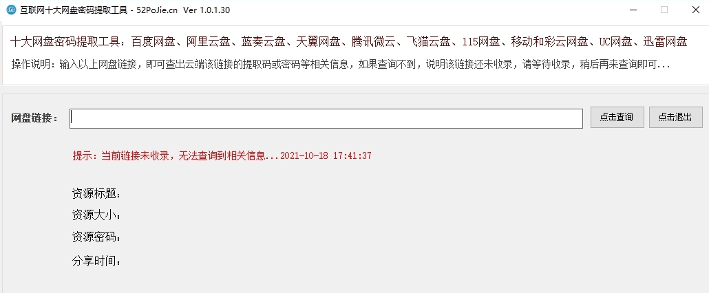 互联网十大网盘密码提取工具 v1.0.1.37 互联网十大网盘密码提取工具 v1.0.1.37