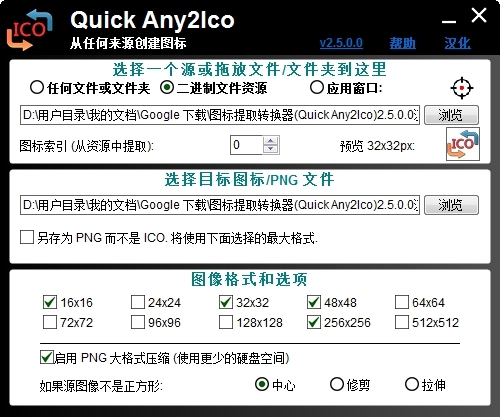 图标提取转换器Quick Any2Ico v2.5.0.5 图标提取转换器Quick Any2Ico v2.5.0.5