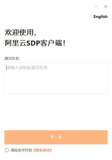 阿里云SDP客户端 v3.19 阿里云SDP客户端 v3.19