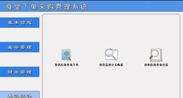 食堂下单采购管理系统 v1.5 食堂下单采购管理系统 v1.5