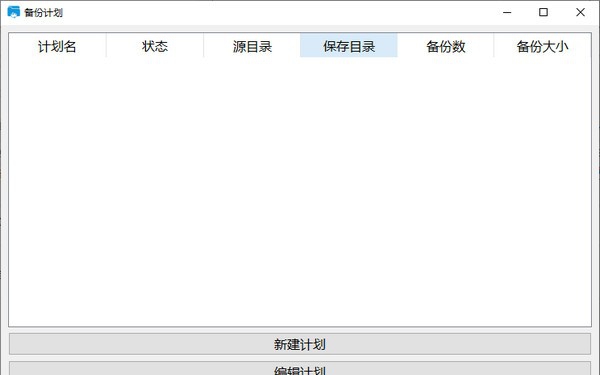 备份计划 v1.3 备份计划 v1.3