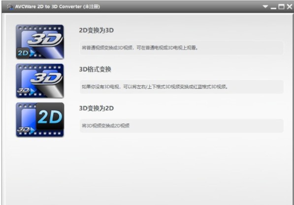 AVCWare 2D to 3D Converter(2D转3D视频转换器) v1.0.6 AVCWare 2D to 3D Converter(2D转3D视频转换器) v1.0.6