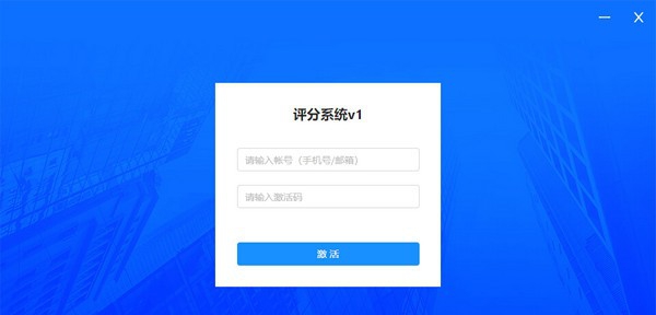 轻舟评分系统 v1.0.40 轻舟评分系统 v1.0.40