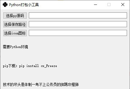 python打包小工具 v1.3 python打包小工具 v1.3