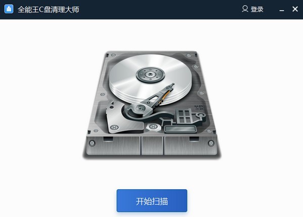 全能王C盘清理大师 v2.8 全能王C盘清理大师 v2.8