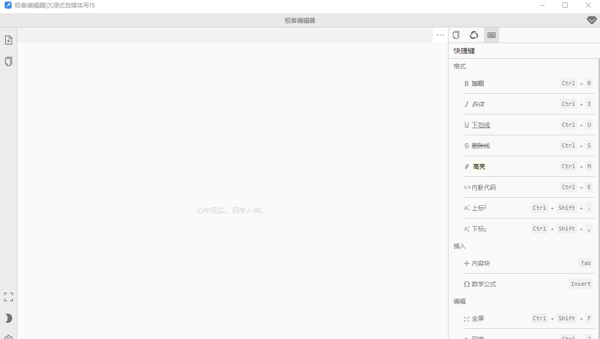 极客编辑器 v0.9.12