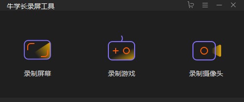 牛学长录屏工具 v1.2.7 牛学长录屏工具 v1.2.7